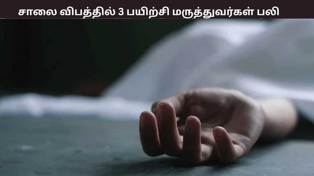 தூத்துக்குடியில் சோகம்... சாலை விபத்தில் 3 பயிற்சி மருத்துவர்கள் பலி - 2 பேர் படுகாயம்