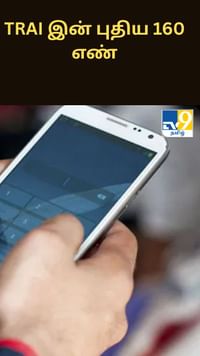 TRAI இன் புதிய 160 எண்.. இதன் சாராம்சம் என்ன?...