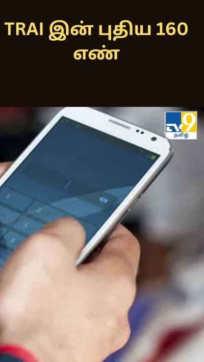 TRAI இன் புதிய 160 எண்.. இதன் சாராம்சம் என்ன?