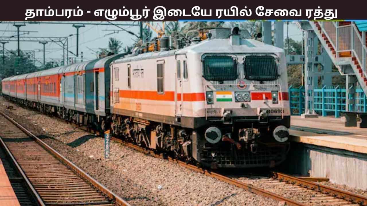 நாளை முதல் தாம்பரம் - எழும்பூர் இடையே ரயில் சேவை ரத்து.. தெற்கு ரயில்வே வெளியிட்ட முக்கிய அறிவிப்பு.. நாளை முதல் தாம்பரம் - எழும்பூர் இடையே ரயில் சேவை ரத்து.. தெற்கு ரயில்வே வெளியிட்ட முக்கிய அறிவிப்பு..