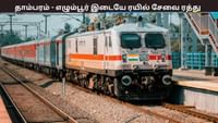 நாளை முதல் தாம்பரம் - எழும்பூர் இடையே ரயில் சேவை ரத்து.....