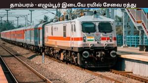 நாளை முதல் தாம்பரம் – எழும்பூர் இடையே ரயில் சேவை ரத்து.. தெற்கு ரயில்வே வெளியிட்ட முக்கிய அறிவிப்பு..