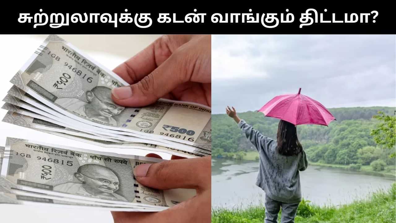 சுற்றுலா செல்ல லோன் வாங்க போறீங்களா?.. இந்த விஷயங்கள் குறித்து கட்டாயம் தெரிந்துக்கொள்ளுங்கள்!