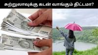 சுற்றுலா செல்ல லோன் வாங்க போறீங்களா? - முக்கிய விஷயங்கள்!...