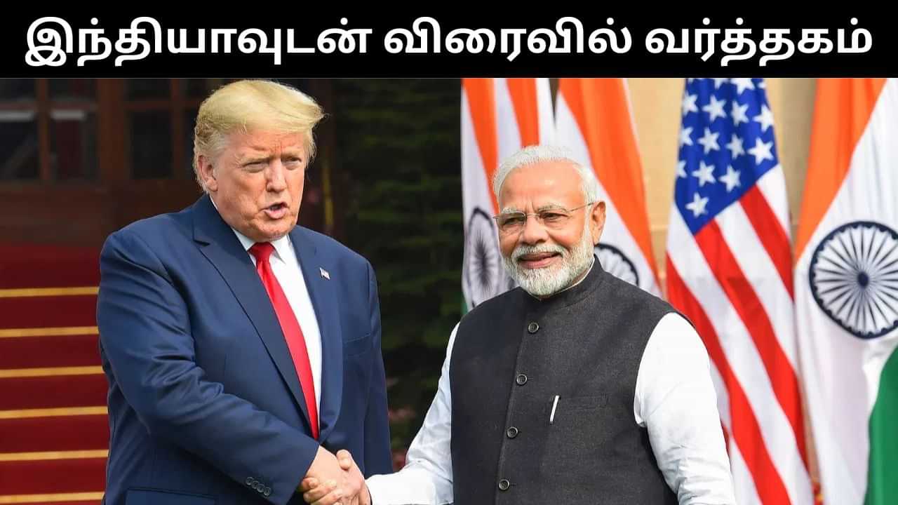 இந்தியாவுடன் விரைவில் வர்த்தக ஒப்பந்தம்.. அமெரிக்க அதிபர் டிரம்ப் அறிவிப்பு! இந்தியாவுடன் விரைவில் வர்த்தக ஒப்பந்தம்.. அமெரிக்க அதிபர் டிரம்ப் அறிவிப்பு!