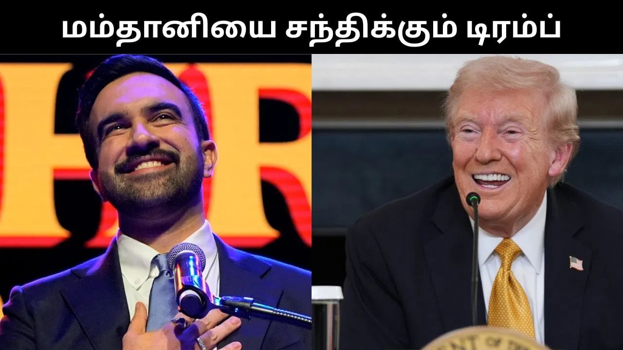 கடும் வார்த்தை போருக்கு பிறகு மம்தானியை சந்திக்கும் டொனால்ட் டிரம்ப்!