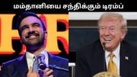 கடும் வார்த்தை போருக்கு பிறகு மம்தானியை சந்திக்கும் டிரம்ப்!...