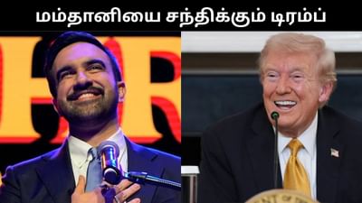 கடும் வார்த்தை போருக்கு பிறகு மம்தானியை சந்திக்கும் டிரம்ப்!