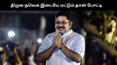 திமுக-தவெக இடையே மட்டும் தான் போட்டி.. டிடிவி தினகரன் உறுதி!!