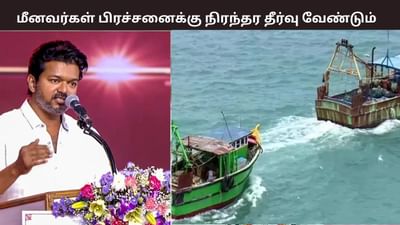 மீனவர்கள் பிரச்சனைக்கு நிரந்தர தீர்வு வேண்டும் - விஜய்