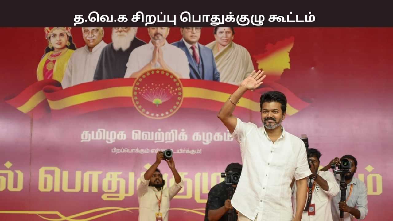 இன்று நடக்கும் த.வெ.க சிறப்பு பொதுக்குழு கூட்டம்.. மாஸ்டர் பிளான் போடும் விஜய்? நிறைவேற்றப்படும் தீர்மானங்கள் என்ன? இன்று நடக்கும் த.வெ.க சிறப்பு பொதுக்குழு கூட்டம்.. மாஸ்டர் பிளான் போடும் விஜய்? நிறைவேற்றப்படும் தீர்மானங்கள் என்ன?