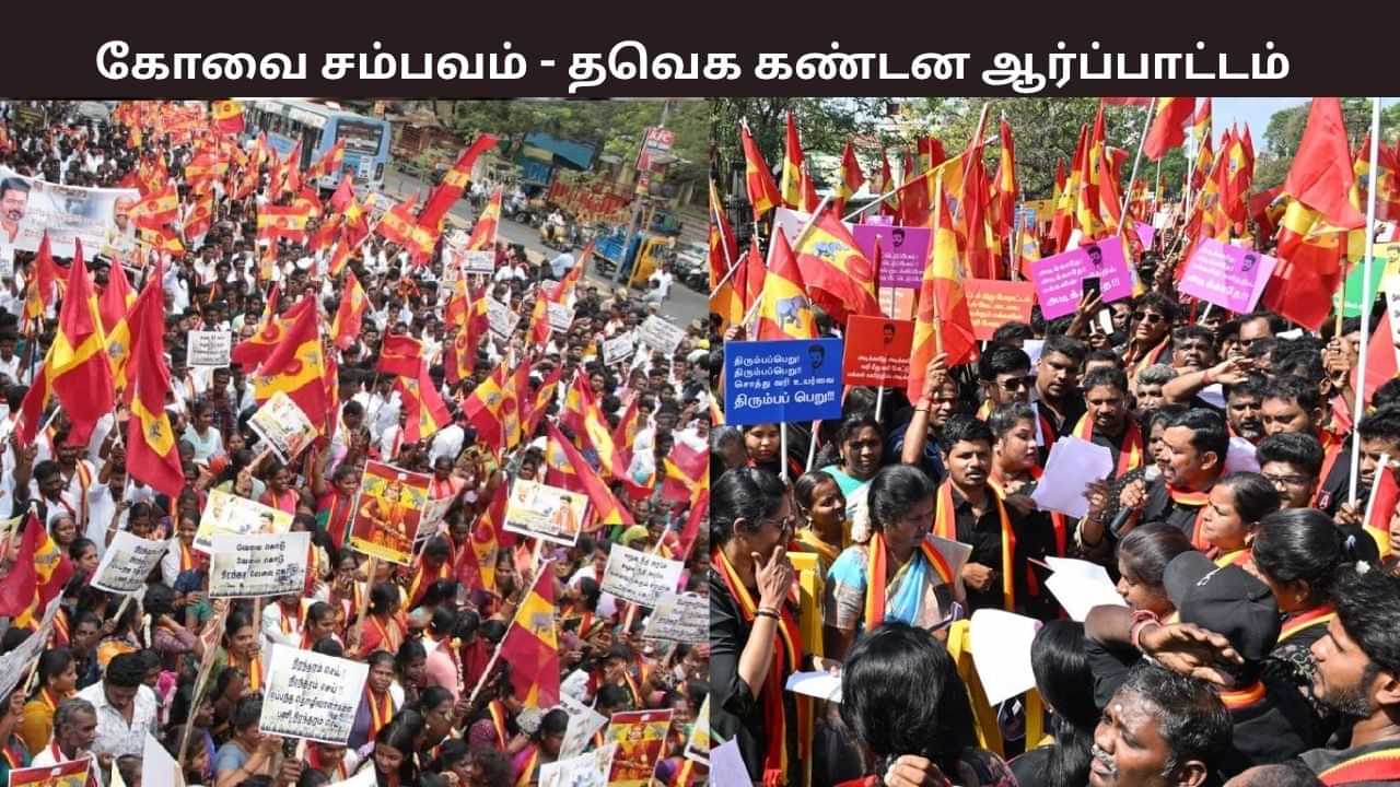 கோவையில் கல்லூரி மாணவி கூட்டு பாலியல் வன்கொடுமை.. த.வெ.க கண்டன ஆர்ப்பாட்டம்.. முழு விவரம் உள்ளே.. கோவையில் கல்லூரி மாணவி கூட்டு பாலியல் வன்கொடுமை.. த.வெ.க கண்டன ஆர்ப்பாட்டம்.. முழு விவரம் உள்ளே..