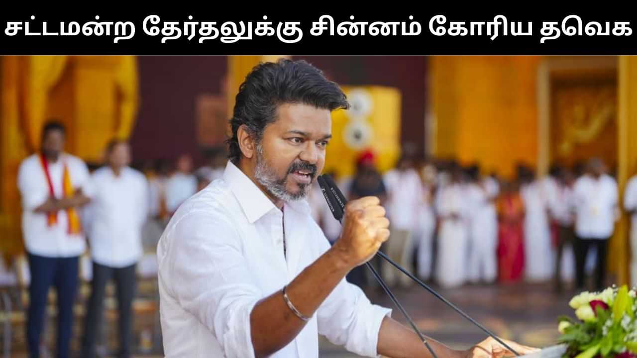 2026 சட்டமன்ற தேர்தலுக்கு பொது சின்னம் கோரி தவெக மனு.. உடனடியாக சின்னம் ஒதுக்க கோரிக்கை! 2026 சட்டமன்ற தேர்தலுக்கு பொது சின்னம் கோரி தவெக மனு.. உடனடியாக சின்னம் ஒதுக்க கோரிக்கை!