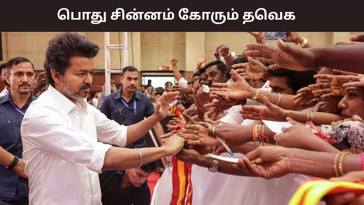 பேட், விசில், பந்து.. பொது சின்னம் கோரும் த.வெ.க.. இந்த சின்னங்கள் கோர என்ன காரணம்? பேட், விசில், பந்து.. பொது சின்னம் கோரும் த.வெ.க.. இந்த சின்னங்கள் கோர என்ன காரணம்?