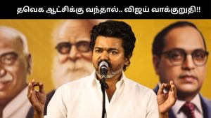 ‘அனைவருக்கும் வீடு, வீட்டுக்கு ஒரு பைக்’.. தவெக ஆட்சிக்கு வந்தால்… விஜய் கொடுத்த வாக்குறுதி!! ‘அனைவருக்கும் வீடு, வீட்டுக்கு ஒரு பைக்’.. தவெக ஆட்சிக்கு வந்தால்… விஜய் கொடுத்த வாக்குறுதி!!