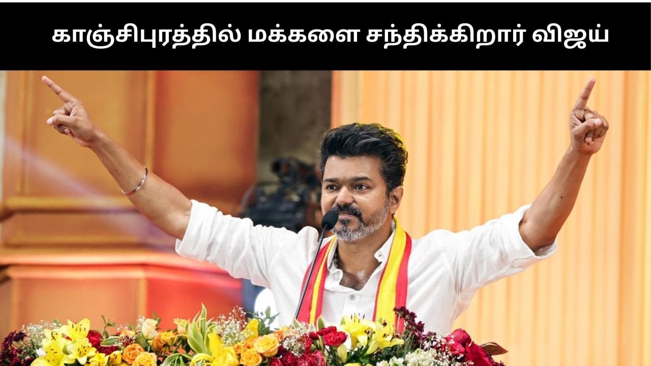 விஜய் எடுத்த அதிரடி முடிவு.. நாளை காஞ்சிபுரத்தில் மக்களை சந்திக்கிறார்!!
