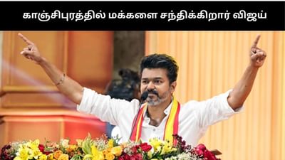 நாளை காஞ்சிபுரத்தில் மக்களை சந்திக்கிறார் விஜய்!!