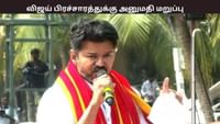 விஜய்யின் பிரசாரத்துக்கு காவல்துறை அனுமதி மறுப்பு - காரணம் என்ன?...