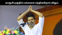 விஜய் இன்று காஞ்சிபுரத்தில் மக்களை சந்திக்கிறார்.....