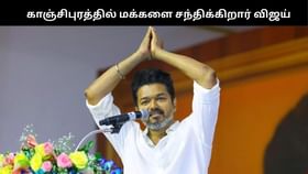 கரூர் சம்பவத்திற்கு பிறகு விஜய்யின் புதிய மூவ்.. காஞ்சிபுரத்தில் இன்று மக்களை சந்திக்கிறார்!!...
