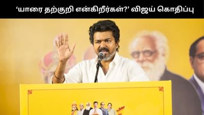 ‘யாரை தற்குறி என்கிறீர்கள்?’ ஃபீல் பண்ணப்போறீங்க.. கொதித்த விஜய்!