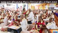 2000 மூத்த தம்பதிகளுக்கு சிறப்பு செய்யும் திட்டம்.....