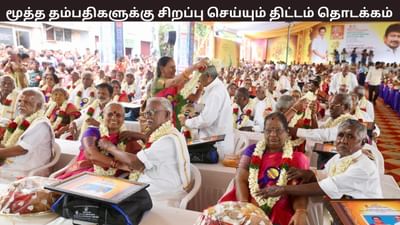 2000 மூத்த தம்பதிகளுக்கு சிறப்பு செய்யும் திட்டம்..