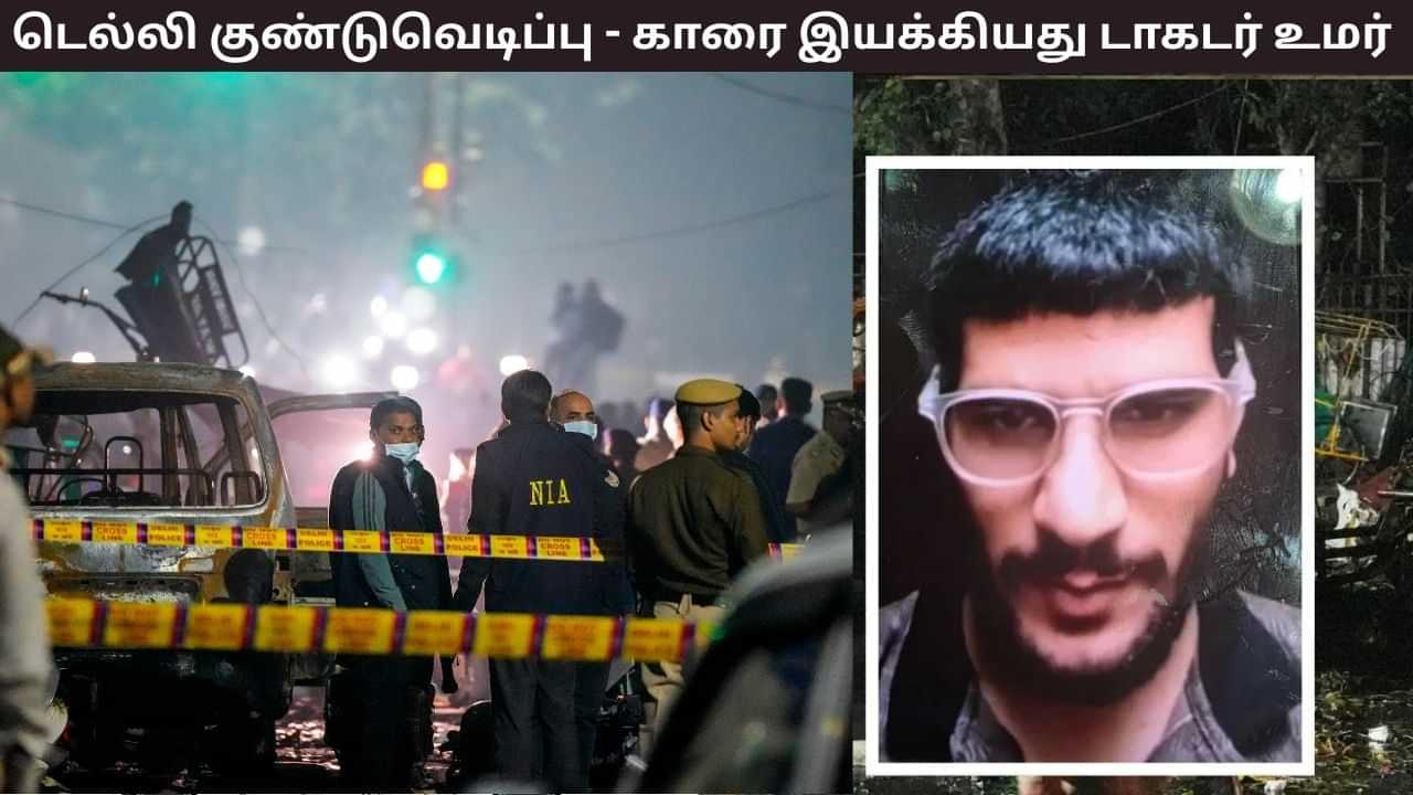 டெல்லி குண்டுவெடிப்பு சம்பவம்.. காரை இயக்கியது டாகர் உமர் தான் - டி.என்.ஏ சோதனையில் உறுதி.. டெல்லி குண்டுவெடிப்பு சம்பவம்.. காரை இயக்கியது டாகர் உமர் தான் - டி.என்.ஏ சோதனையில் உறுதி..