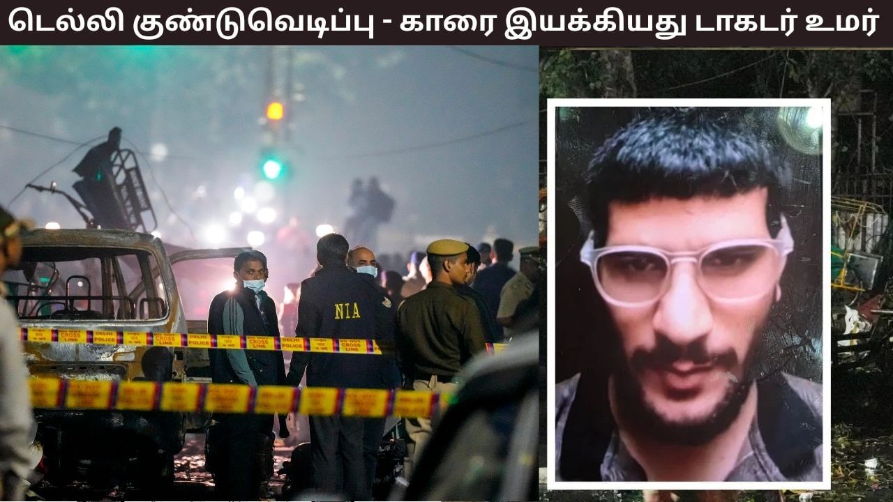 டெல்லி குண்டுவெடிப்பு சம்பவம்.. காரை இயக்கியது டாகர் உமர் தான் – டி.என்.ஏ சோதனையில் உறுதி..