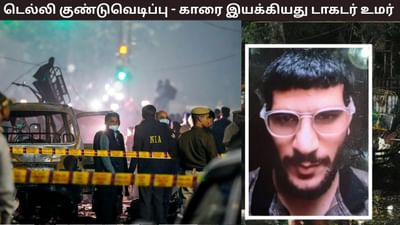 டெல்லி குண்டுவெடிப்பு சம்பவம்.. காரை இயக்கியது டாகர் உமர் தான்