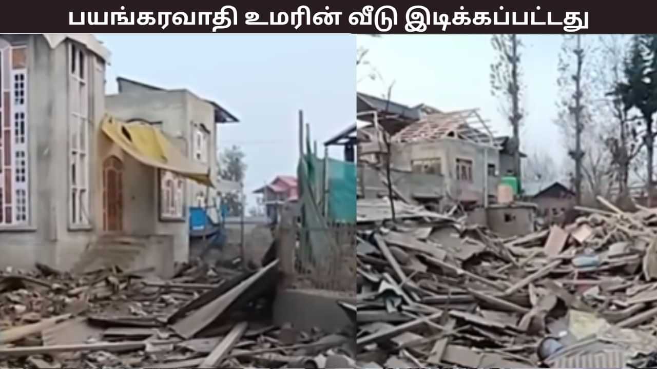 டெல்லியில் பயங்கரவாத செயலில் ஈடுபட்ட உமர் நபி.. ஜம்மு காஷ்மீரில் இருக்கும் பயங்கரவாதி வீடு இடிப்பு.. டெல்லியில் பயங்கரவாத செயலில் ஈடுபட்ட உமர் நபி.. ஜம்மு காஷ்மீரில் இருக்கும் பயங்கரவாதி வீடு இடிப்பு..