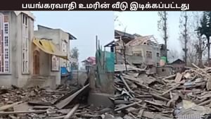 டெல்லியில் பயங்கரவாத செயலில் ஈடுபட்ட உமர் நபி.. ஜம்மு காஷ்மீரில் இருக்கும் பயங்கரவாதி வீடு இடிப்பு.. டெல்லியில் பயங்கரவாத செயலில் ஈடுபட்ட உமர் நபி.. ஜம்மு காஷ்மீரில் இருக்கும் பயங்கரவாதி வீடு இடிப்பு..