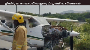 புதுக்கோட்டையில் திடீரென சாலையில் தரையிறங்கிய விமானம் – வாகன ஓட்டிகள் அதிர்ச்சி – என்ன நடந்தது? புதுக்கோட்டையில் திடீரென சாலையில் தரையிறங்கிய விமானம் – வாகன ஓட்டிகள் அதிர்ச்சி – என்ன நடந்தது?