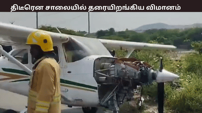 திடீரென சாலையில் தரையிறங்கிய விமானம் - என்ன நடந்தது?