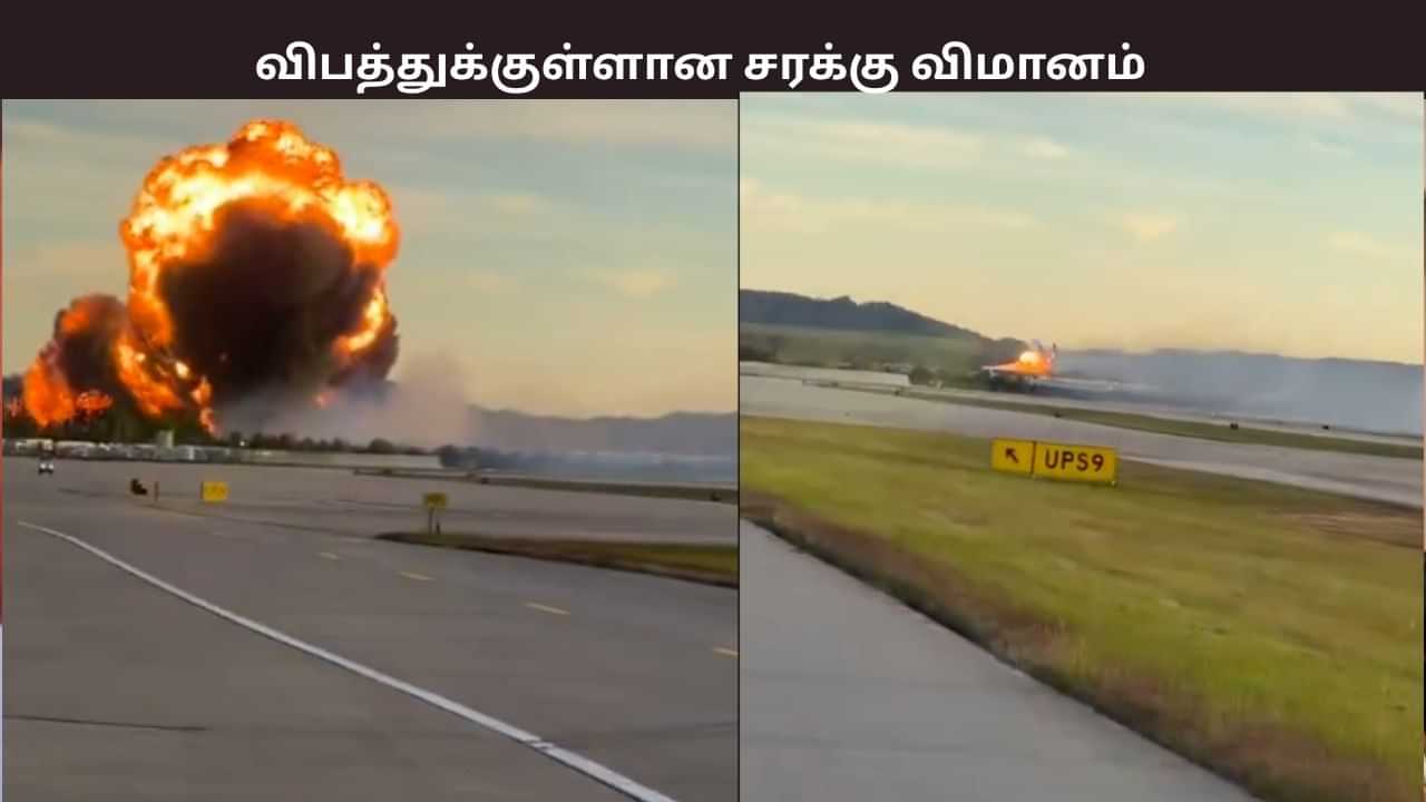 அமெரிக்காவில் விபத்துக்குள்ளான சரக்கு விமானம்.. 3 பேர் உயிரிழந்த சோகம்.. அமெரிக்காவில் விபத்துக்குள்ளான சரக்கு விமானம்.. 3 பேர் உயிரிழந்த சோகம்..