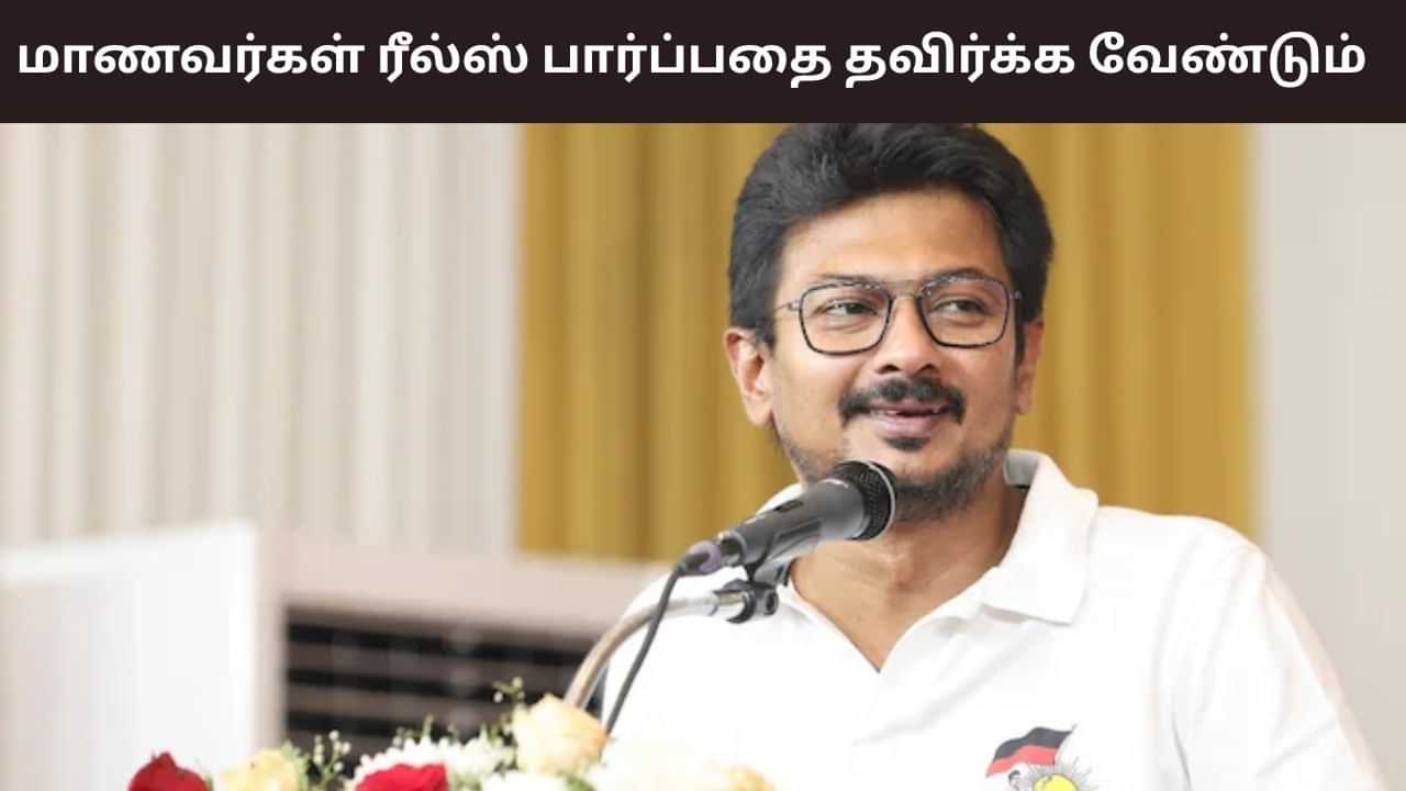 ரீல்ஸ் என்பது வாழ்க்கை அல்ல.. கல்வி தான் ரியல் வாழ்க்கை - மாணவர்களுக்கு துணை முதல்வர் உதயநிதி ஸ்டாலின் அட்வைஸ்.. ரீல்ஸ் என்பது வாழ்க்கை அல்ல.. கல்வி தான் ரியல் வாழ்க்கை - மாணவர்களுக்கு துணை முதல்வர் உதயநிதி ஸ்டாலின் அட்வைஸ்..