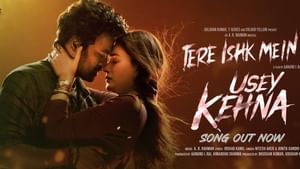 Tere Ishq Mein: தனுஷ் மற்றும் கிருதி சனோனின் ‘தேரே இஷ்க் மே’.. வெளியானது செகண்ட் சிங்கிள்..!