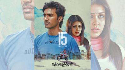 15 ஆண்டுகளை நிறைவு செய்தது தனுஷின் உத்தமபுத்திரன்...
