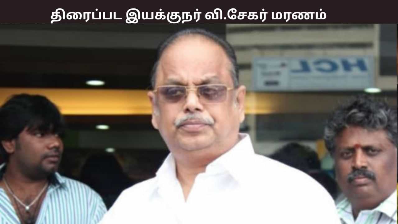 பிரபல திரைப்பட இயக்குநர் வி.சேகர் காலமானார் - ரசிகர்கள் சோகம்