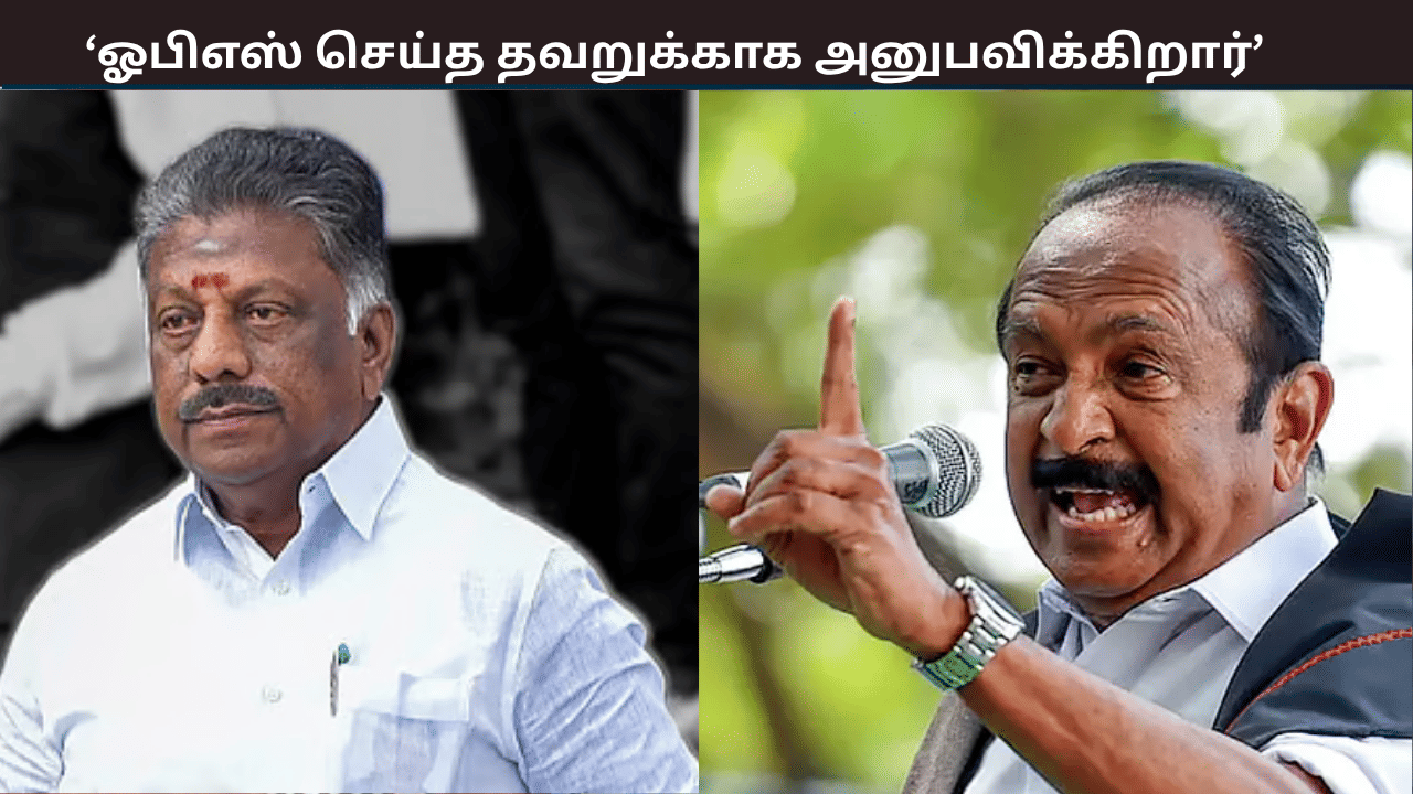 ஜெயலலிதாவிடம் பொய் சொன்னார்... 2011-ல் செய்த தவறுக்காக இப்போது அனுபவிக்கிறார்... ஓபிஎஸ் மீது வைகோ குற்றச்சாட்டு