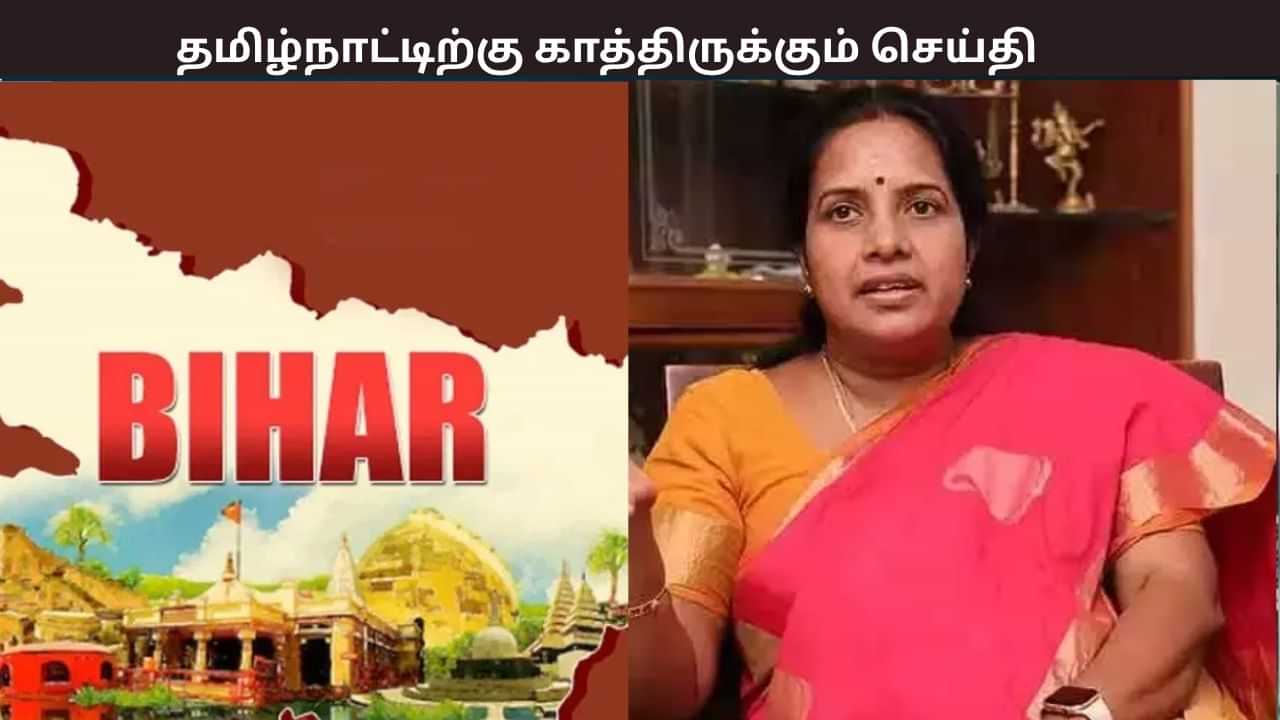 பீகார் தேர்தல் முடிவுகள்... தமிழகத்திற்கு காத்திருக்கும் செய்தி - வானதி சீனிவாசன் கருத்து பீகார் தேர்தல் முடிவுகள்... தமிழகத்திற்கு காத்திருக்கும் செய்தி - வானதி சீனிவாசன் கருத்து