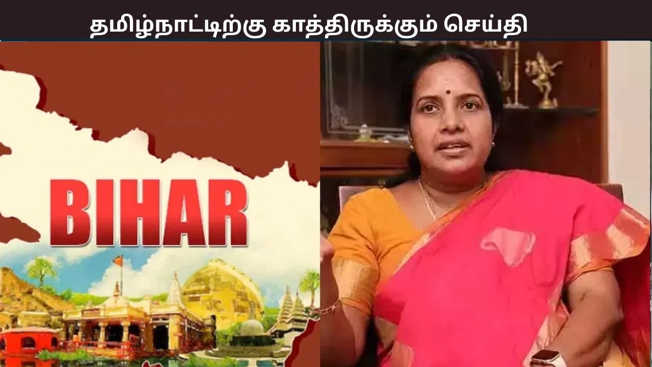 பீகார் தேர்தல் முடிவுகள்… தமிழகத்திற்கு காத்திருக்கும் செய்தி – வானதி சீனிவாசன் கருத்து