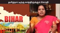 பீகார் போன்று தமிழகத்திலும் தேர்தல் முடிவுகள்... வானதி சீனிவாசன்...