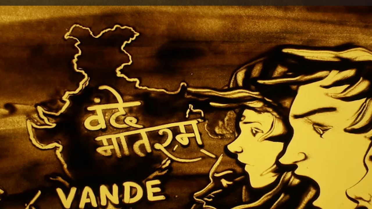 வந்தே மாதரம் எழுதி 150 ஆண்டுகள் நிறைவு.. மணல் ஓவியம் மூலம் மரியாதை செலுத்திய ஓவியர்! வந்தே மாதரம் எழுதி 150 ஆண்டுகள் நிறைவு.. மணல் ஓவியம் மூலம் மரியாதை செலுத்திய ஓவியர்!