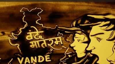 வந்தே மாதரம் எழுதி 150 ஆண்டுகள் நிறைவு - மணல் ஓவியர் அசத்தல்!