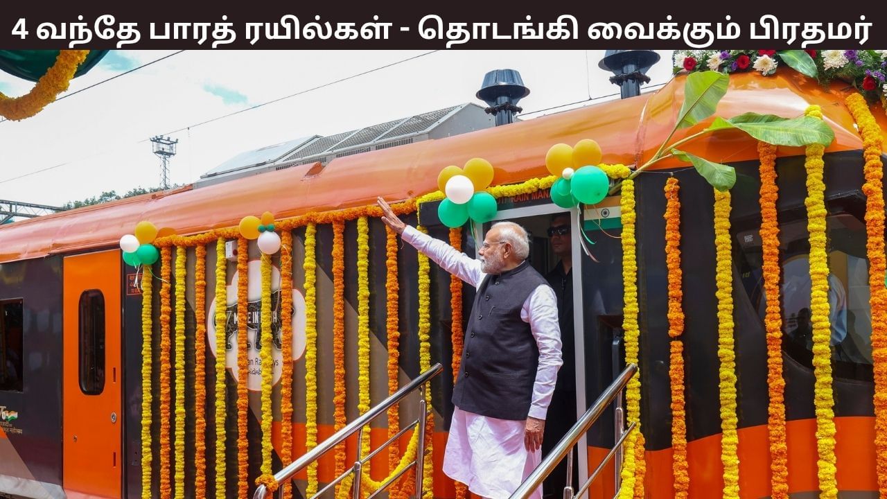 4 புதிய வந்தே பாரத் ரயில் சேவை.. கொடியசைத்து தொடங்கி வைக்கும் பிரதமர் மோடி..