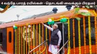 4 புதிய வந்தே பாரத் ரயில் சேவை.. தொடங்கி வைக்கும் பிரதமர் மோடி.....