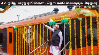4 புதிய வந்தே பாரத் ரயில் சேவை.. தொடங்கி வைக்கும் பிரதமர் மோடி..