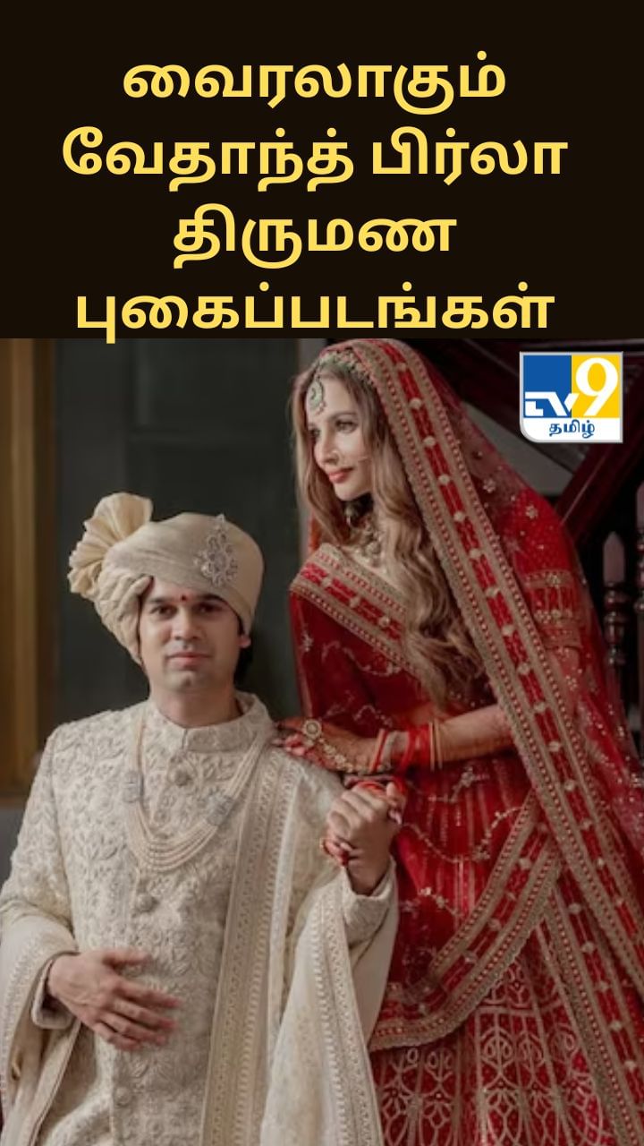 வைரலாகும் வேதாந்த் பிர்லா மற்றும் தேஜல் குல்கர்ணியின் திருமண புகைப்படங்கள்