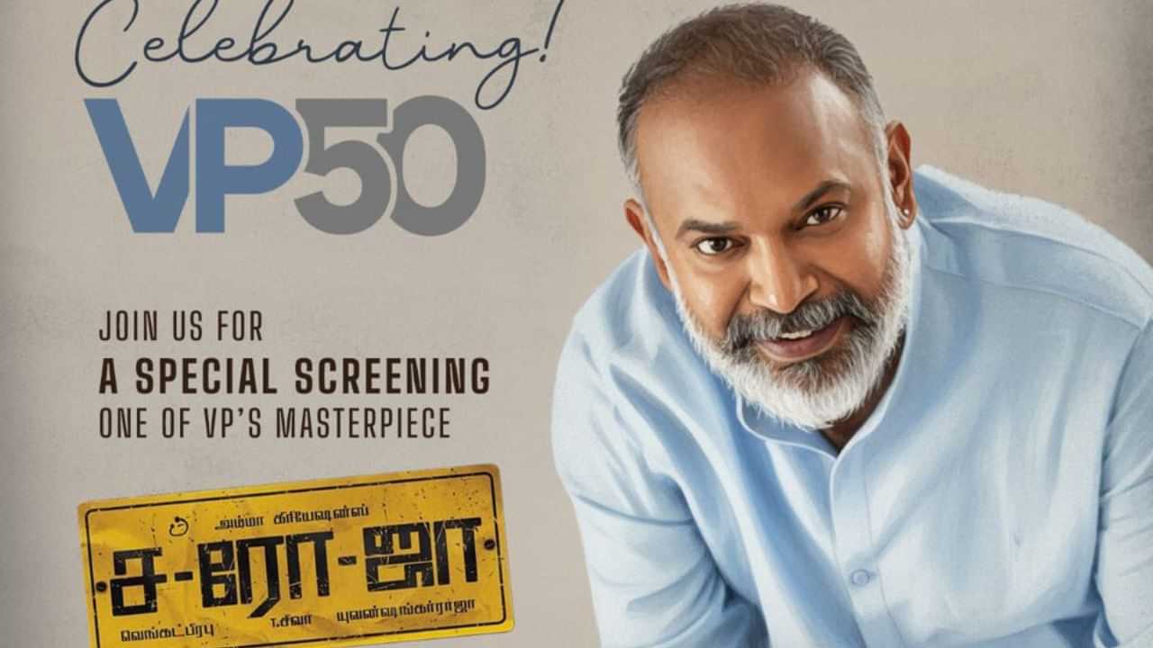 வெங்கட் பிரபுவின் 50-வது பிறந்த நாள் ஸ்பெஷலாக கமலா சினிமாஸ் கொடுத்த ட்ரீட் வெங்கட் பிரபுவின் 50-வது பிறந்த நாள் ஸ்பெஷலாக கமலா சினிமாஸ் கொடுத்த ட்ரீட்